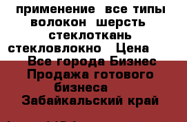 применение: все типы волокон, шерсть, стеклоткань,стекловлокно › Цена ­ 100 - Все города Бизнес » Продажа готового бизнеса   . Забайкальский край
